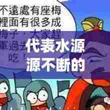 代表水源源不断的名字,水源成语有哪些