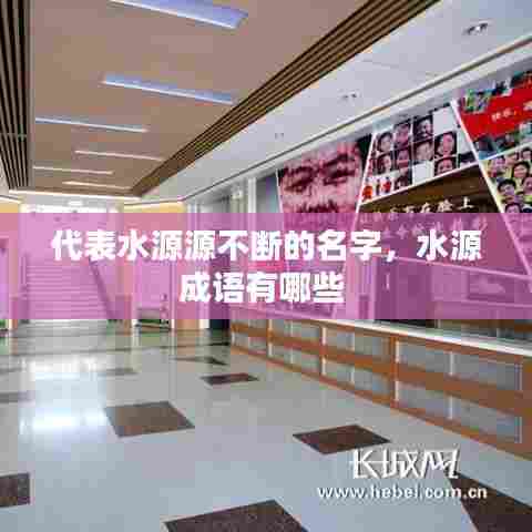 代表水源源不断的名字,水源成语有哪些