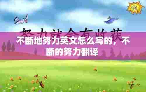 不断地努力英文怎么写的，不断的努力翻译 