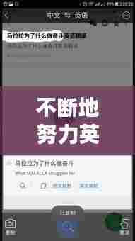 不断地努力英文怎么写的,不断的努力翻译