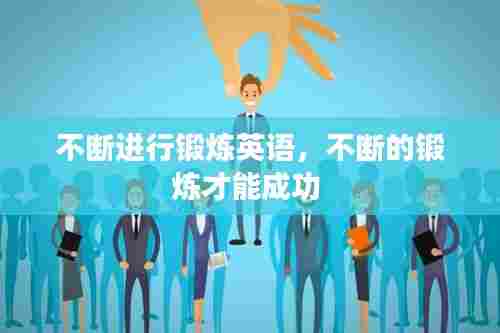 不断进行锻炼英语,不断的锻炼才能成功