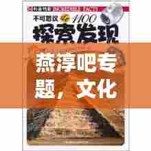 燕淳吧专题，文化魅力的探索与发现