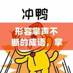 形容掌声不断的成语，掌声停不下来的成语 