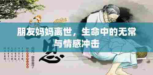 朋友妈妈离世,生命中的无常与情感冲击