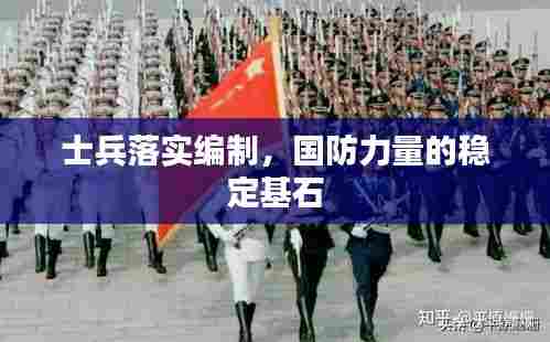 士兵落实编制，国防力量的稳定基石