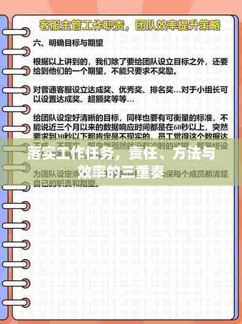 落实工作任务,责任、方法与效率的三重奏
