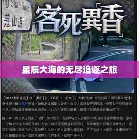 星辰大海的无尽追逐之旅