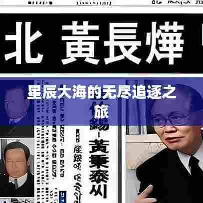 星辰大海的无尽追逐之旅