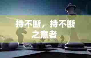 持不断，持不断之意者 