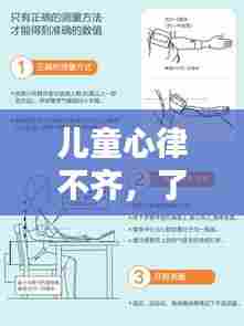 儿童心律不齐,了解、预防与治疗策略全解析