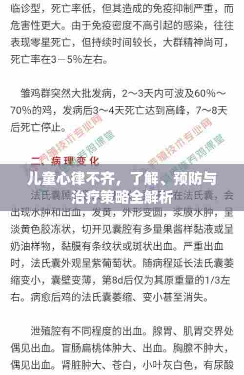 儿童心律不齐,了解、预防与治疗策略全解析