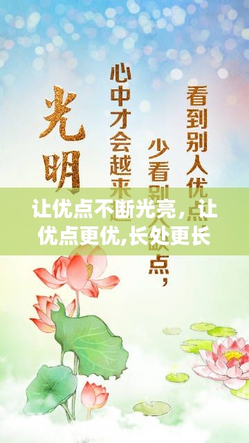 让优点不断光亮，让优点更优,长处更长的成语有哪些 