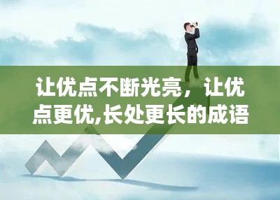 让优点不断光亮,让优点更优,长处更长的成语有哪些
