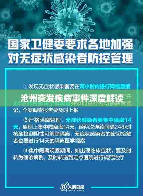 沧州突发疾病事件深度解读
