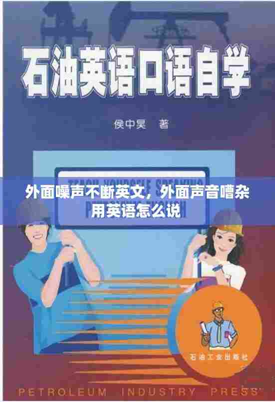 外面噪声不断英文,外面声音嘈杂用英语怎么说