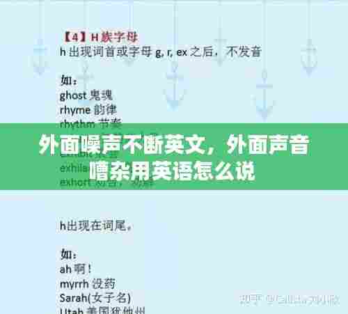 外面噪声不断英文,外面声音嘈杂用英语怎么说