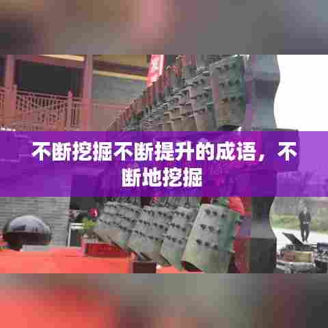 不断挖掘不断提升的成语，不断地挖掘 