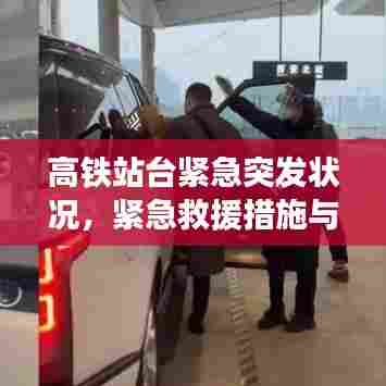 高铁站台紧急突发状况,紧急救援措施与应对策略揭秘