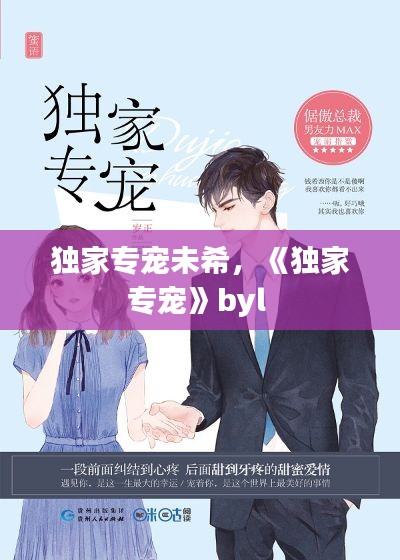 独家专宠未希，《独家专宠》byl 