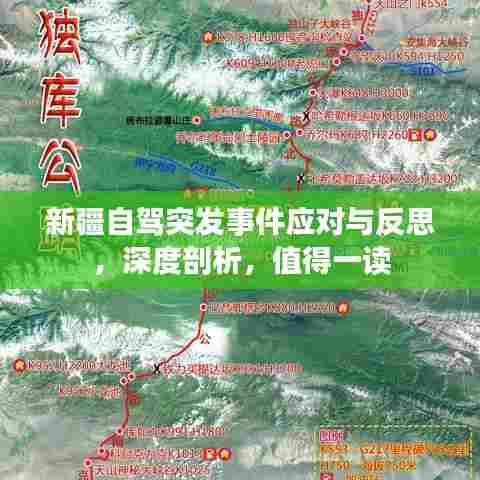 新疆自驾突发事件应对与反思，深度剖析，值得一读