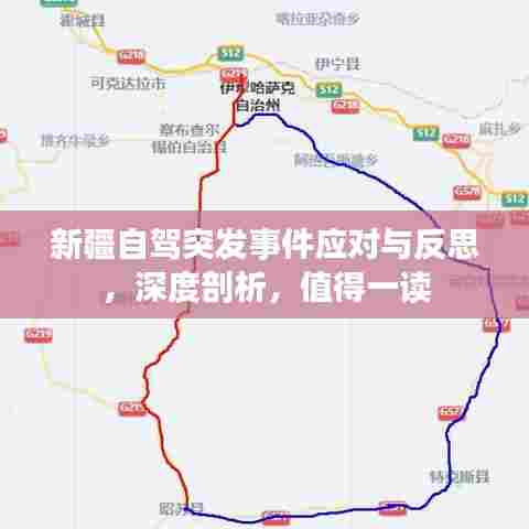 新疆自驾突发事件应对与反思,深度剖析,值得一读