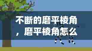 不断的磨平棱角,磨平棱角怎么读