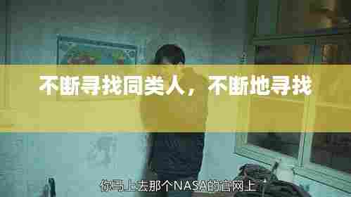 不断寻找同类人，不断地寻找 