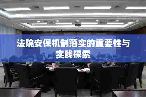 法院安保机制落实的重要性与实践探索