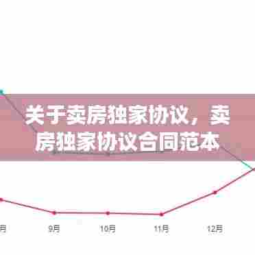 关于卖房独家协议,卖房独家协议合同范本