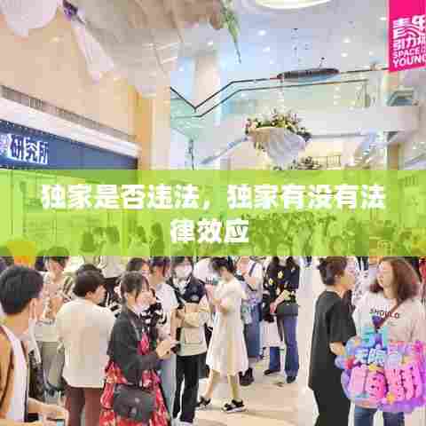 独家是否违法，独家有没有法律效应 