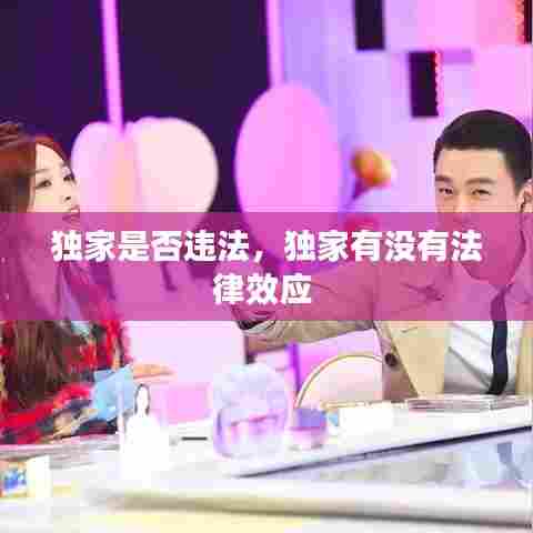 独家是否违法,独家有没有法律效应