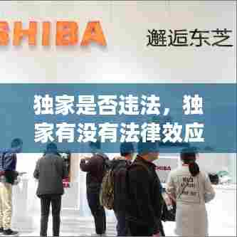 独家是否违法,独家有没有法律效应