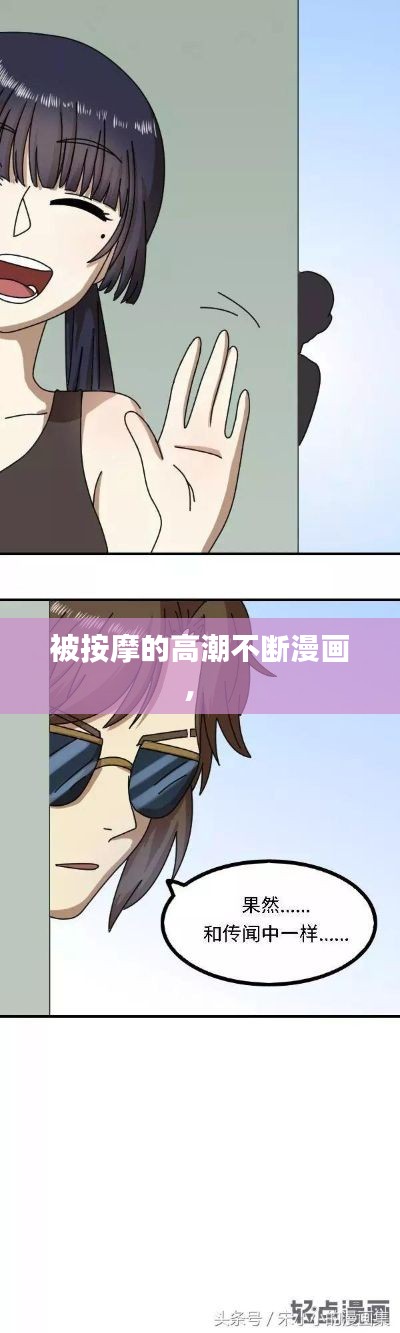 被按摩的高潮不断漫画， 