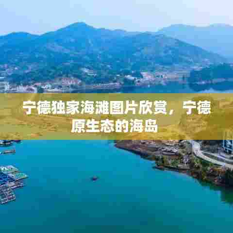 宁德独家海滩图片欣赏，宁德原生态的海岛 