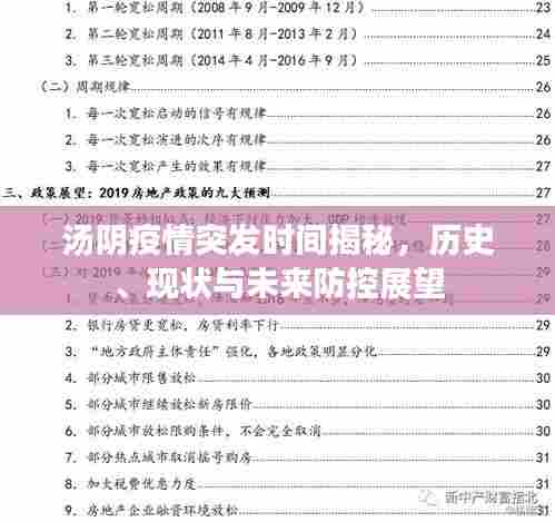 汤阴疫情突发时间揭秘,历史、现状与未来防控展望