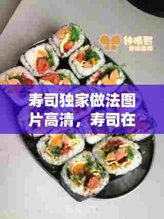 寿司独家做法图片高清,寿司在家简单做法