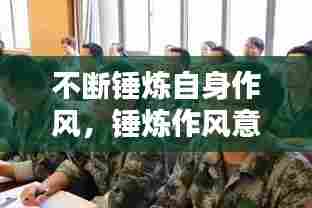 不断锤炼自身作风,锤炼作风意志