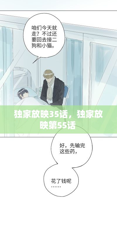 独家放映35话,独家放映第55话
