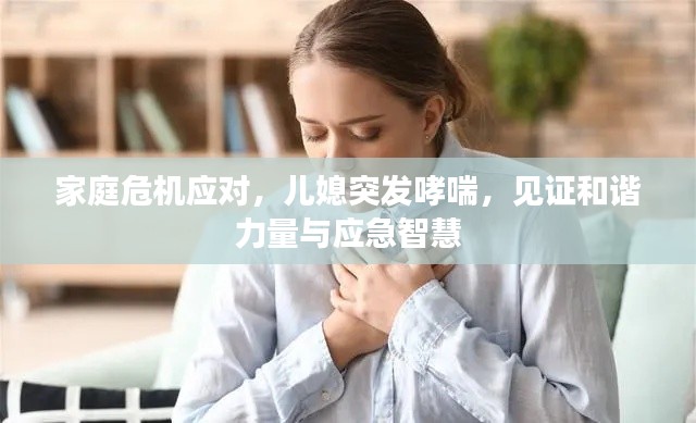 家庭危机应对，儿媳突发哮喘，见证和谐力量与应急智慧