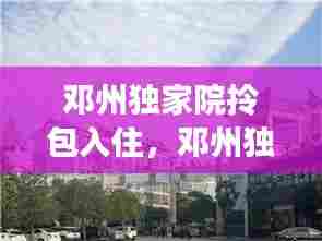 邓州独家院拎包入住，邓州独家院出租信息 