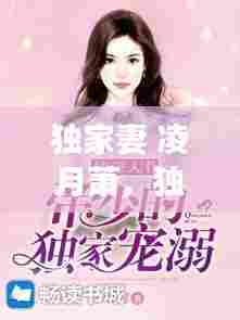 独家妻 凌月萧，独宠凌少夫人全文阅读 