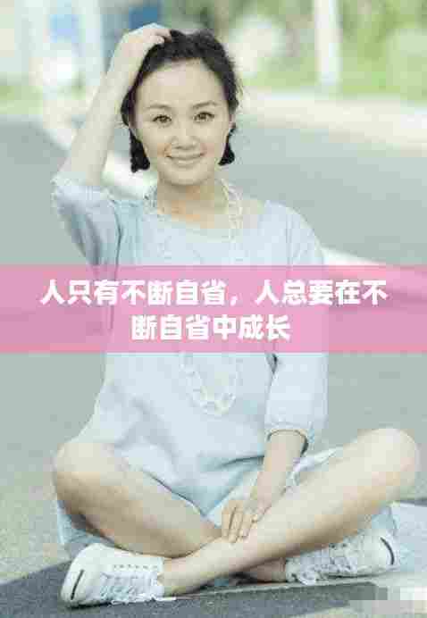 人只有不断自省,人总要在不断自省中成长