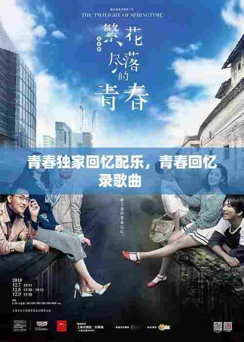 青春独家回忆配乐,青春回忆录歌曲