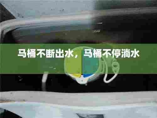 马桶不断出水,马桶不停淌水