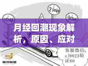 月经回潮现象解析,原因、应对措施一网打尽