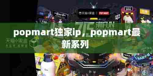 popmart独家ip,popmart最新系列