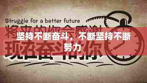 坚持不断奋斗,不断坚持不断努力