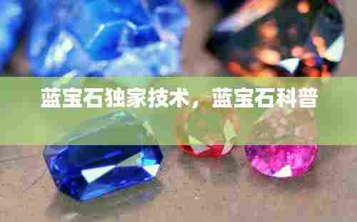 蓝宝石独家技术，蓝宝石科普 
