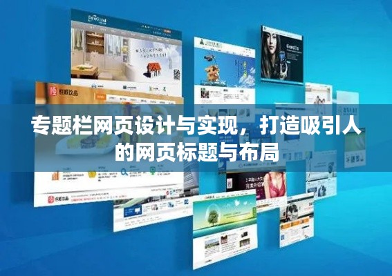 专题栏网页设计与实现,打造吸引人的网页标题与布局