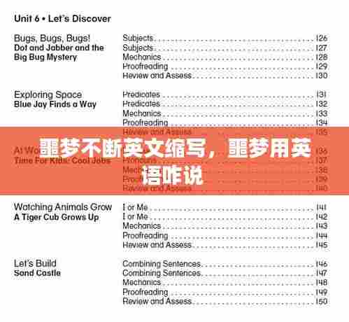 噩梦不断英文缩写,噩梦用英语咋说